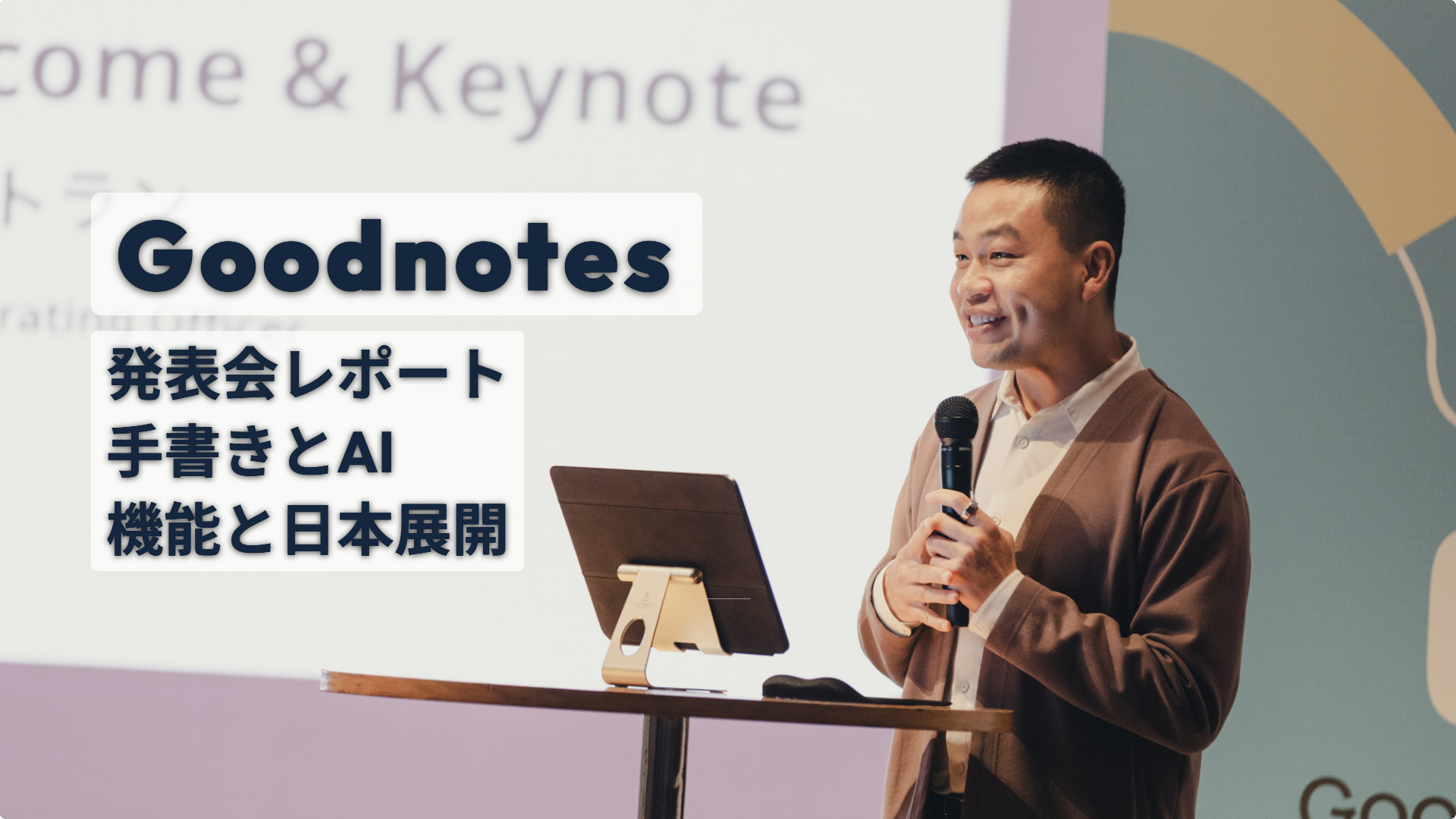Goodnotesのミン・トランCOOが登壇する公式会場写真を背景にした発表会レポートの表紙