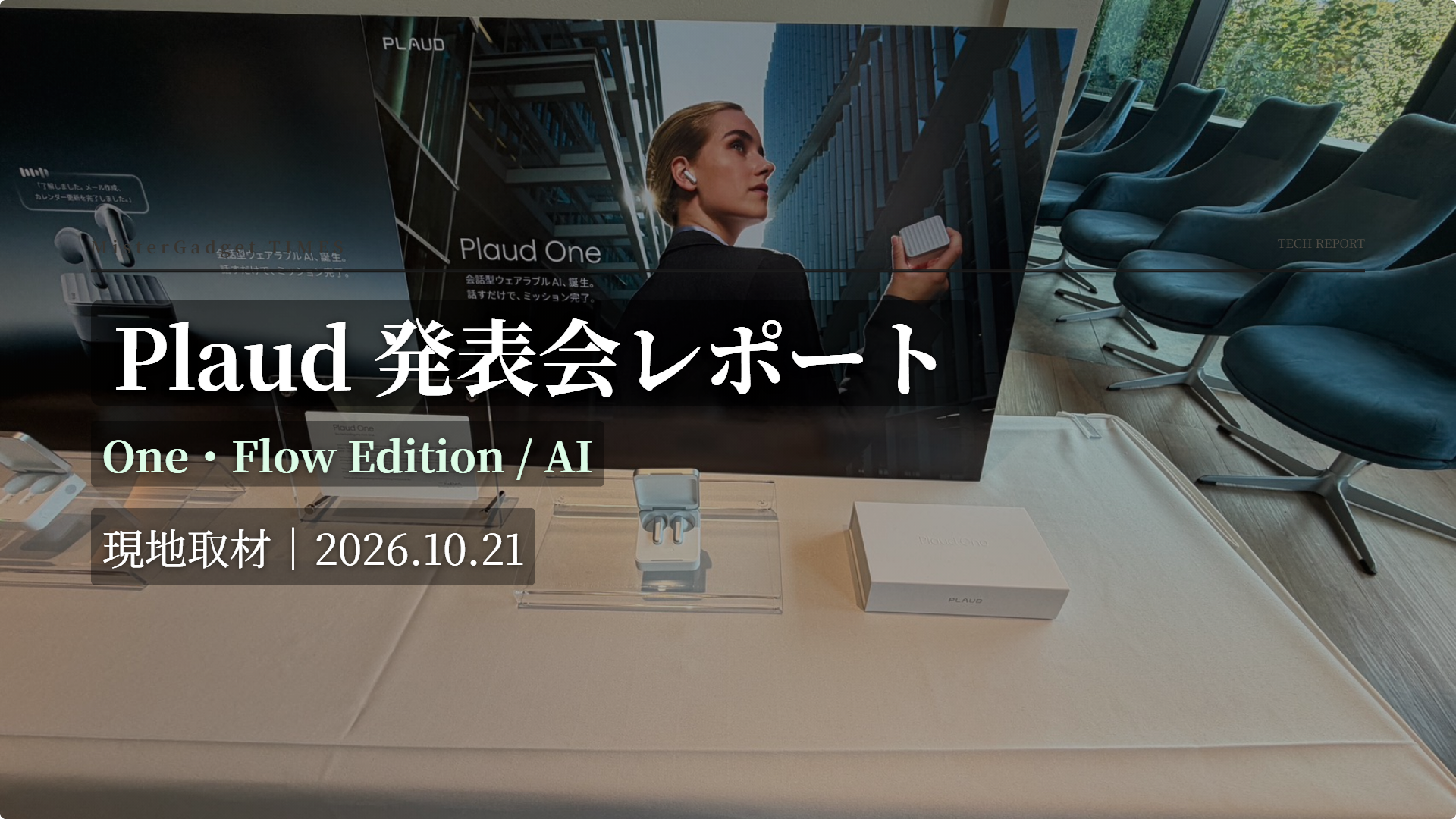 Plaud Oneの会場展示を背景にした発表会レポート