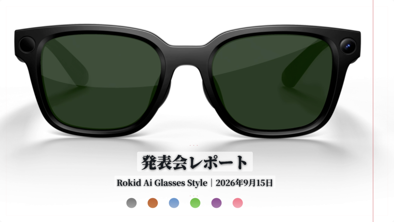 Rokid Ai Glasses Style発表会レポート｜約38.5g・64,990円のAIグラスが日本発売