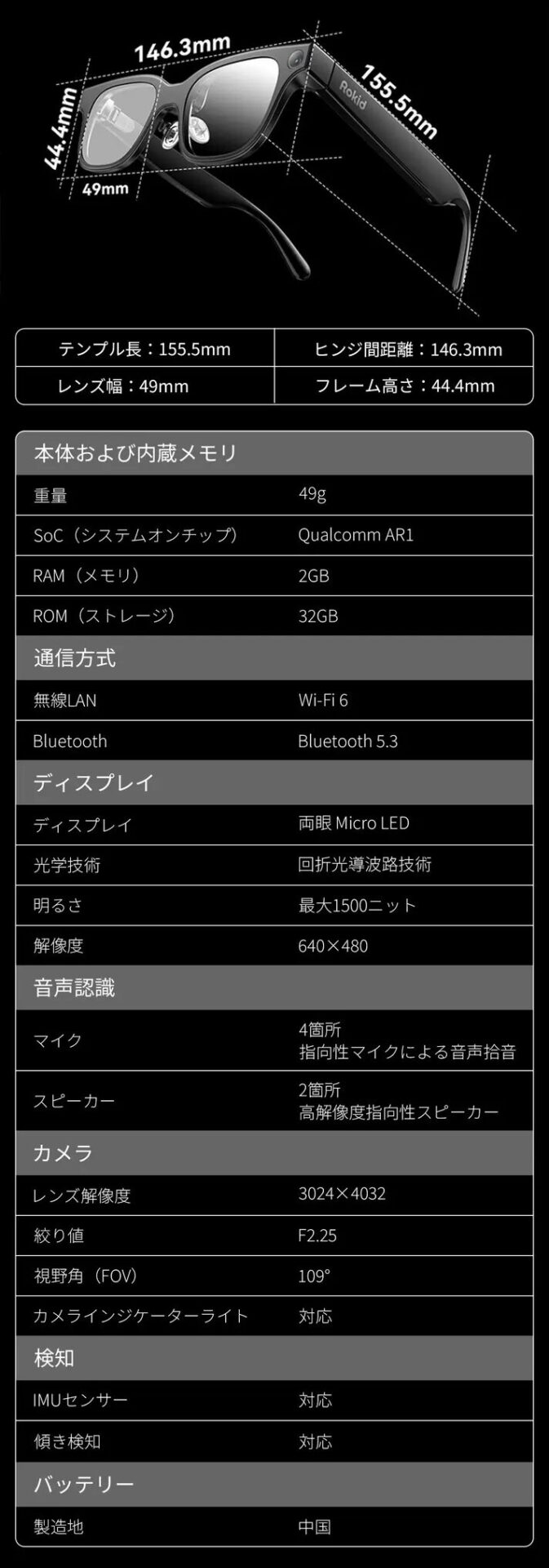 Rokid Glassesの公式スペック仕様表(重量49g・Micro LED・カメラ109°)