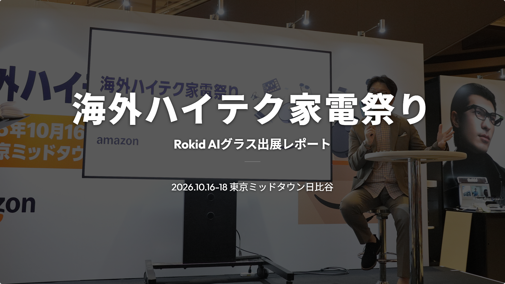 海外ハイテク家電祭り2026 アイキャッチ（Rokid AIグラス出展・東京ミッドタウン日比谷 開催告知）