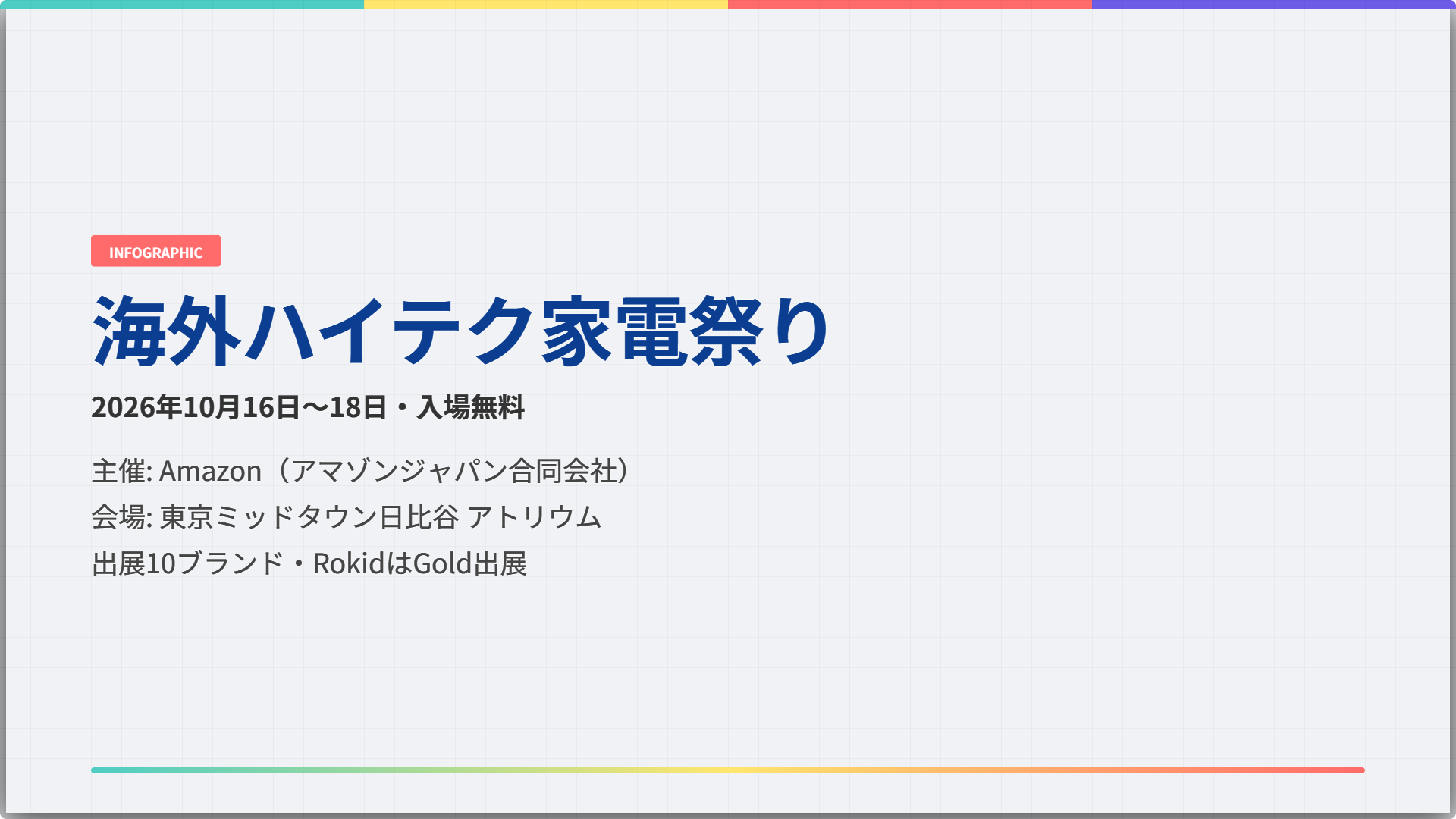 海外ハイテク家電祭りの開催概要の図解。会期は2026年10月16日〜18日、入場無料、主催Amazon、会場は東京ミッドタウン日比谷アトリウム、出展10ブランドでRokidはGold出展