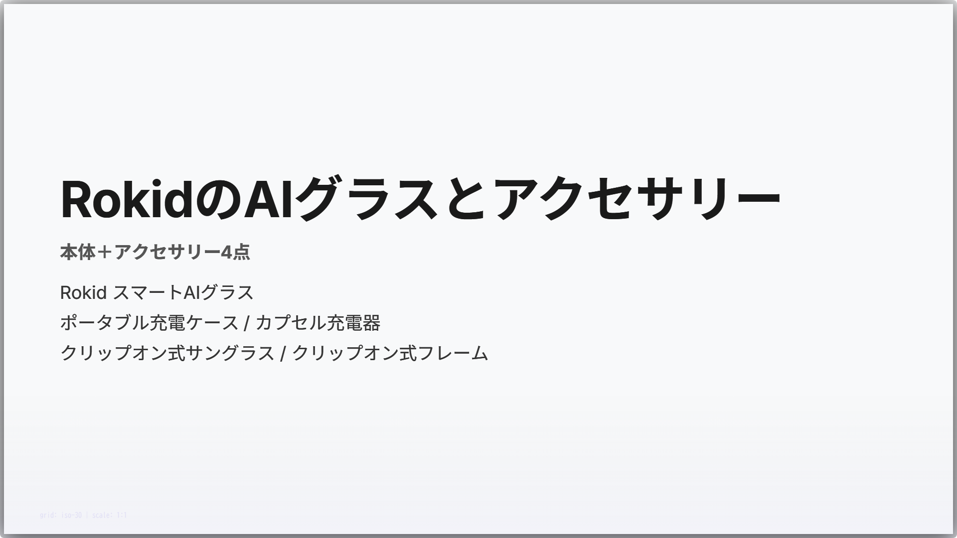 RokidスマートAIグラス本体と公式サイトに掲載される関連アクセサリー4点の図解。ポータブル充電ケース・カプセル充電器・クリップオン式サングラス・クリップオン式フレーム