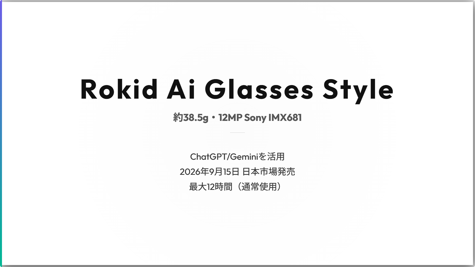 Rokid Ai Glasses Styleの主な仕様の図解。約38.5g、カメラは12MP（Sony IMX681）、ChatGPT/Gemini活用、最大12時間（通常使用）