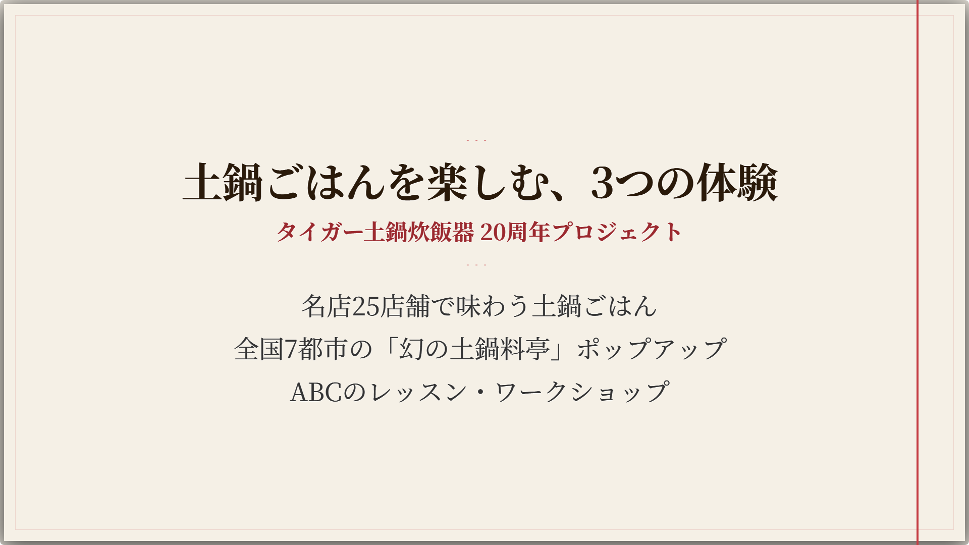 土鍋ごはんを楽しむ3つの体験:名店、ポップアップイベント、ABCクッキングスタジオ