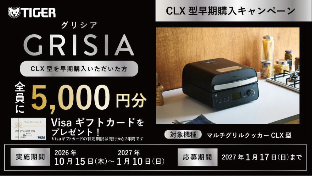 GRISIAの早期購入キャンペーン案内