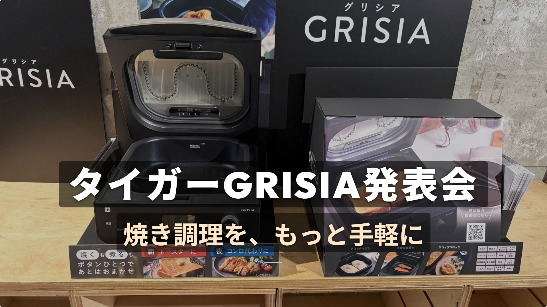 ふたを開いたGRISIAの展示実機に、発表会のタイトルと「焼き調理を、もっと手軽に」の文字を重ねたアイキャッチ