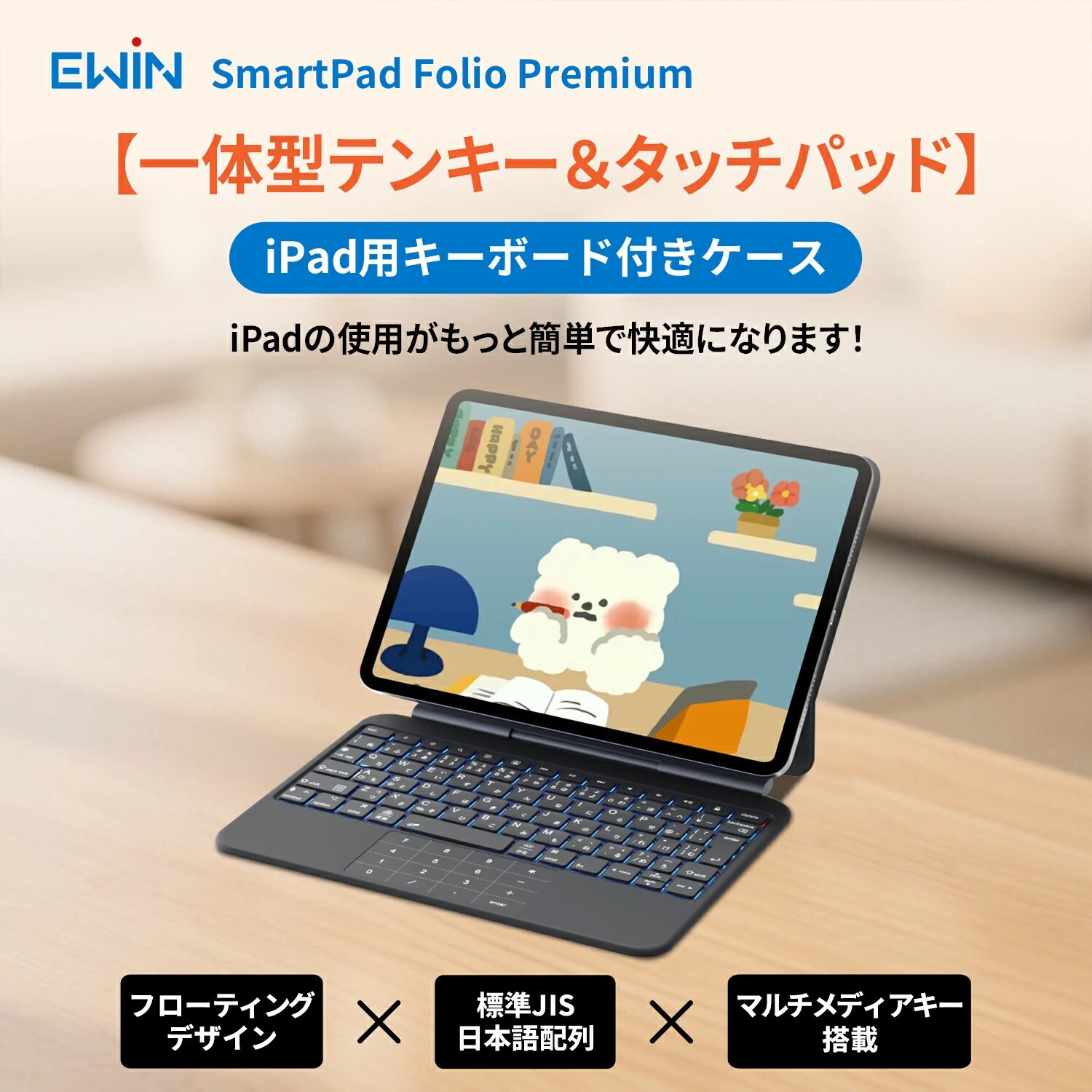 EWIN、テンキー一体型トラックパッド搭載のiPad用キーボードケースを発売 - 画像3