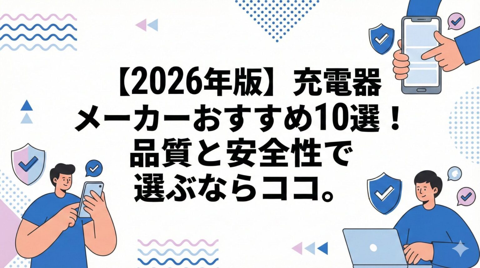 【厳選】充電器メーカーおすすめ｜品質と安全性を兼ね備えた信頼できるブランド10選