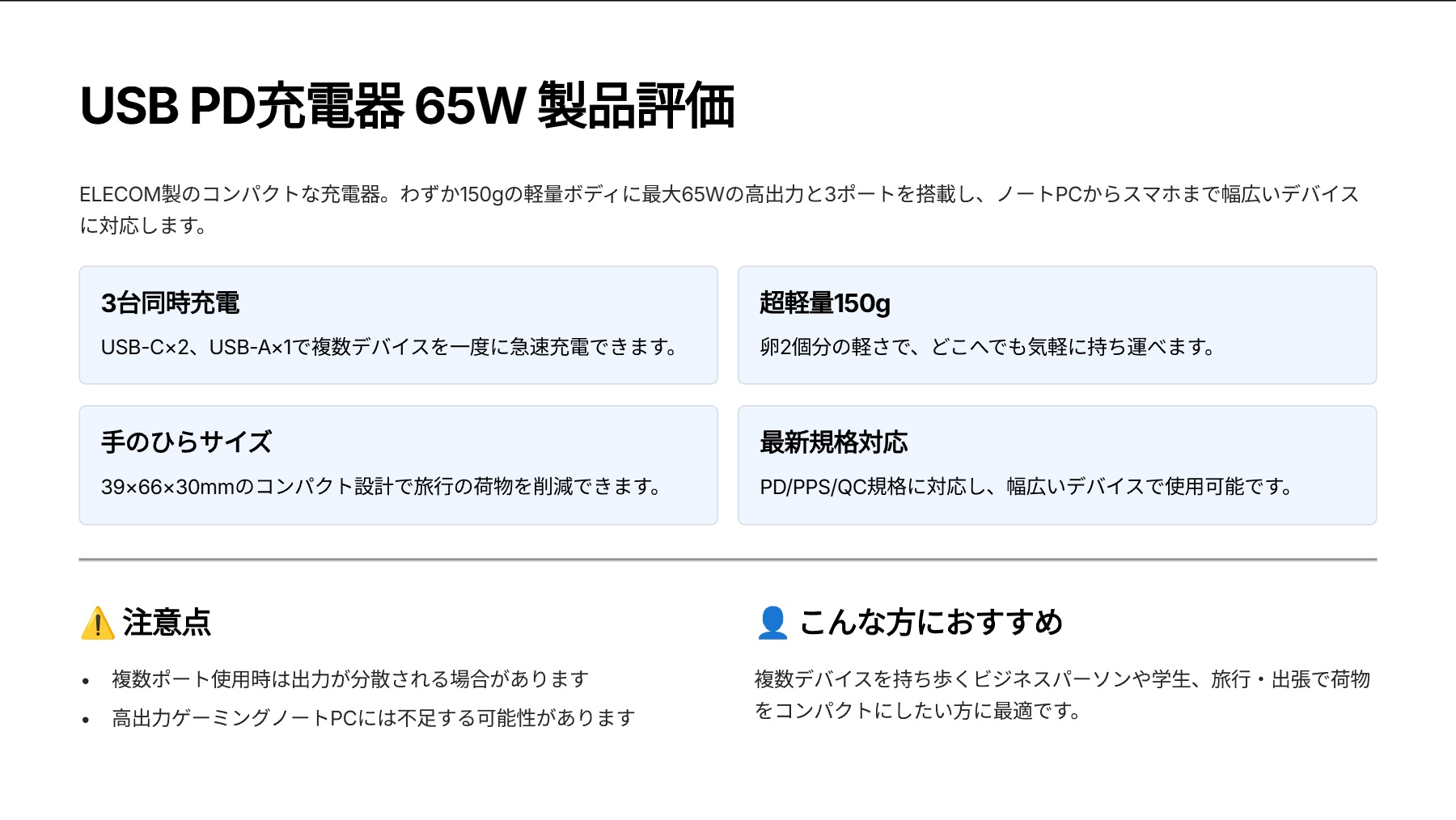 USB PD 充電器 65W 3ポート Type-C USB-A GaN採用 PPS対応を評価|手のひらサイズで3台同時!GaN対応65W急速充電器 の評価サマリー図