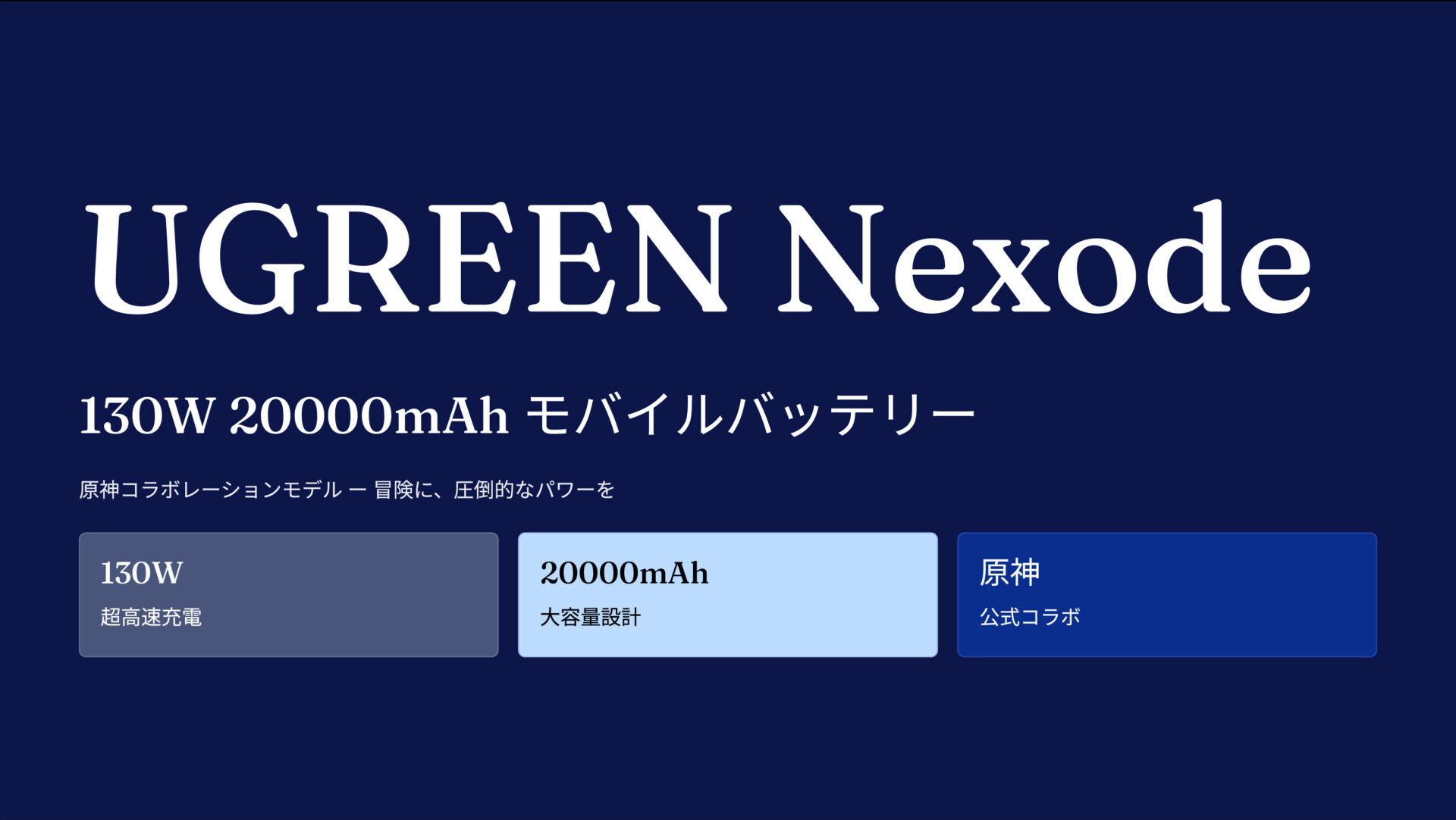 UGREEN Nexode モバイルバッテリー 130W 20000mAh 原神モデル のアイキャッチ画像