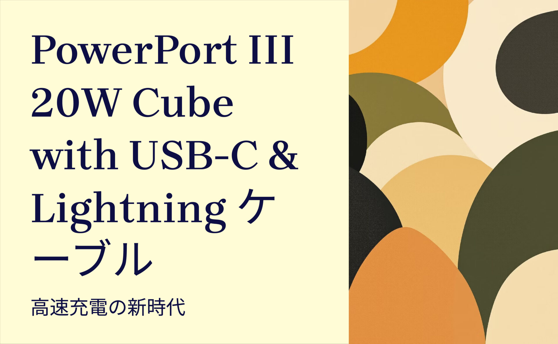 PowerPort III 20W Cube with USB-C & Lightning ケーブル のアイキャッチ画像