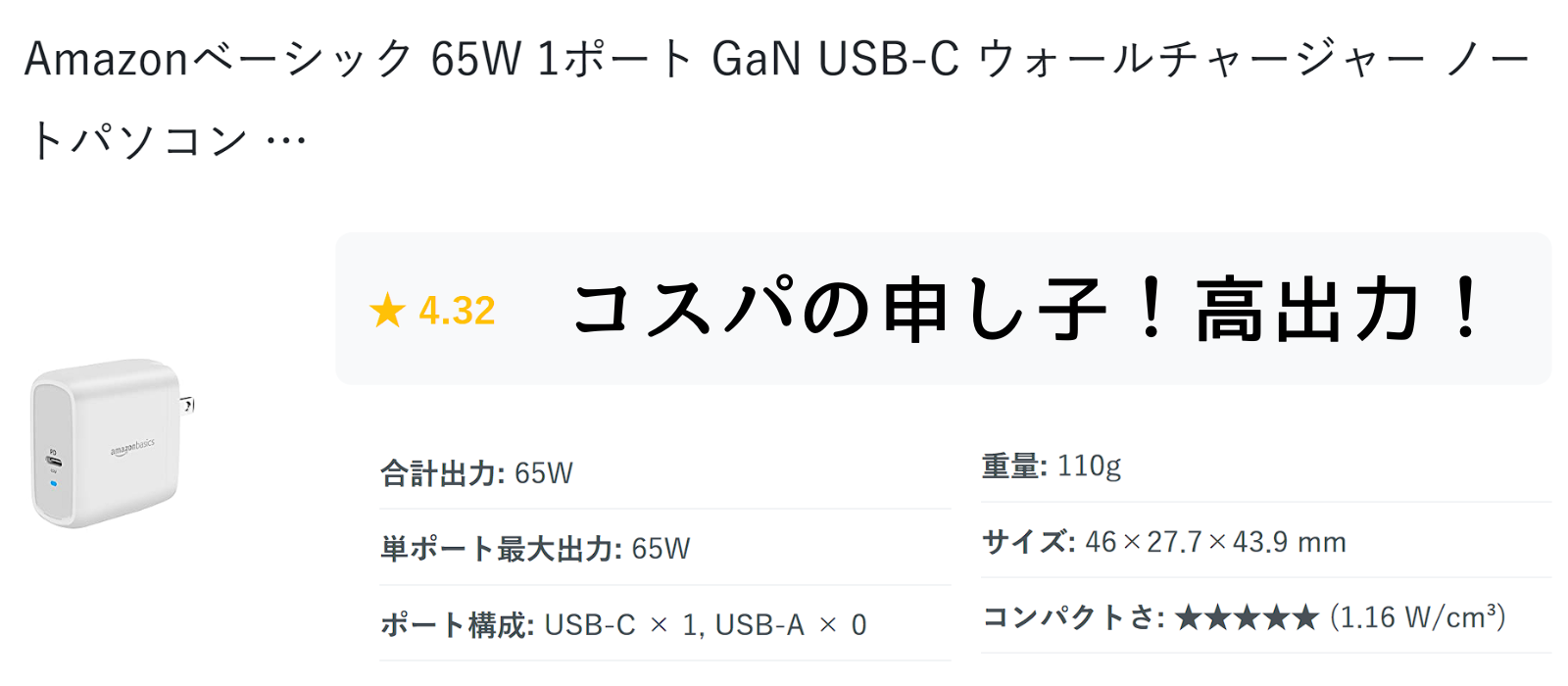 Amazonベーシックの白い65W高出力1ポートUSB-C壁用充電器 ノートパソコン用