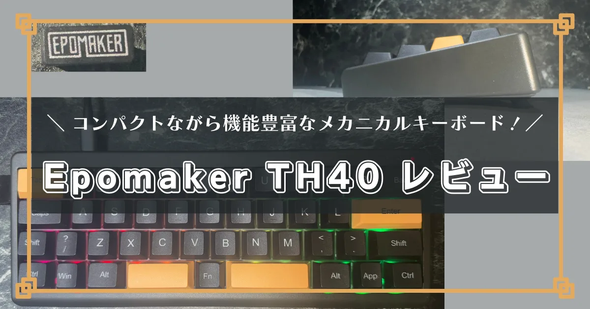 Epomaker TH40 レビュー