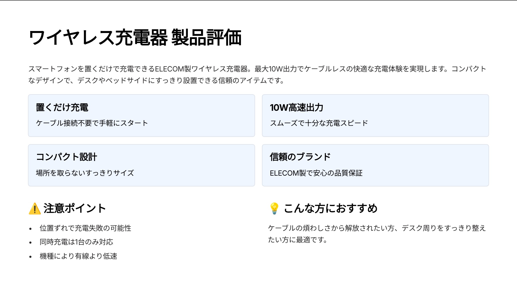 ワイヤレス充電器を評価|スマホをポンと置くだけ!スマートな充電で毎日を快適に。 の評価サマリー図