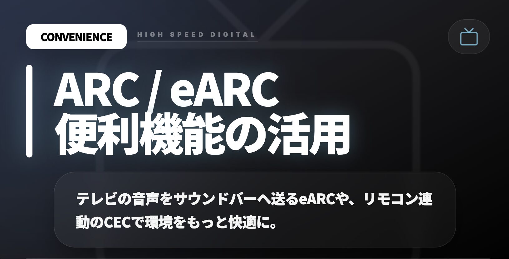 ARCとeARCの便利機能を紹介する画像