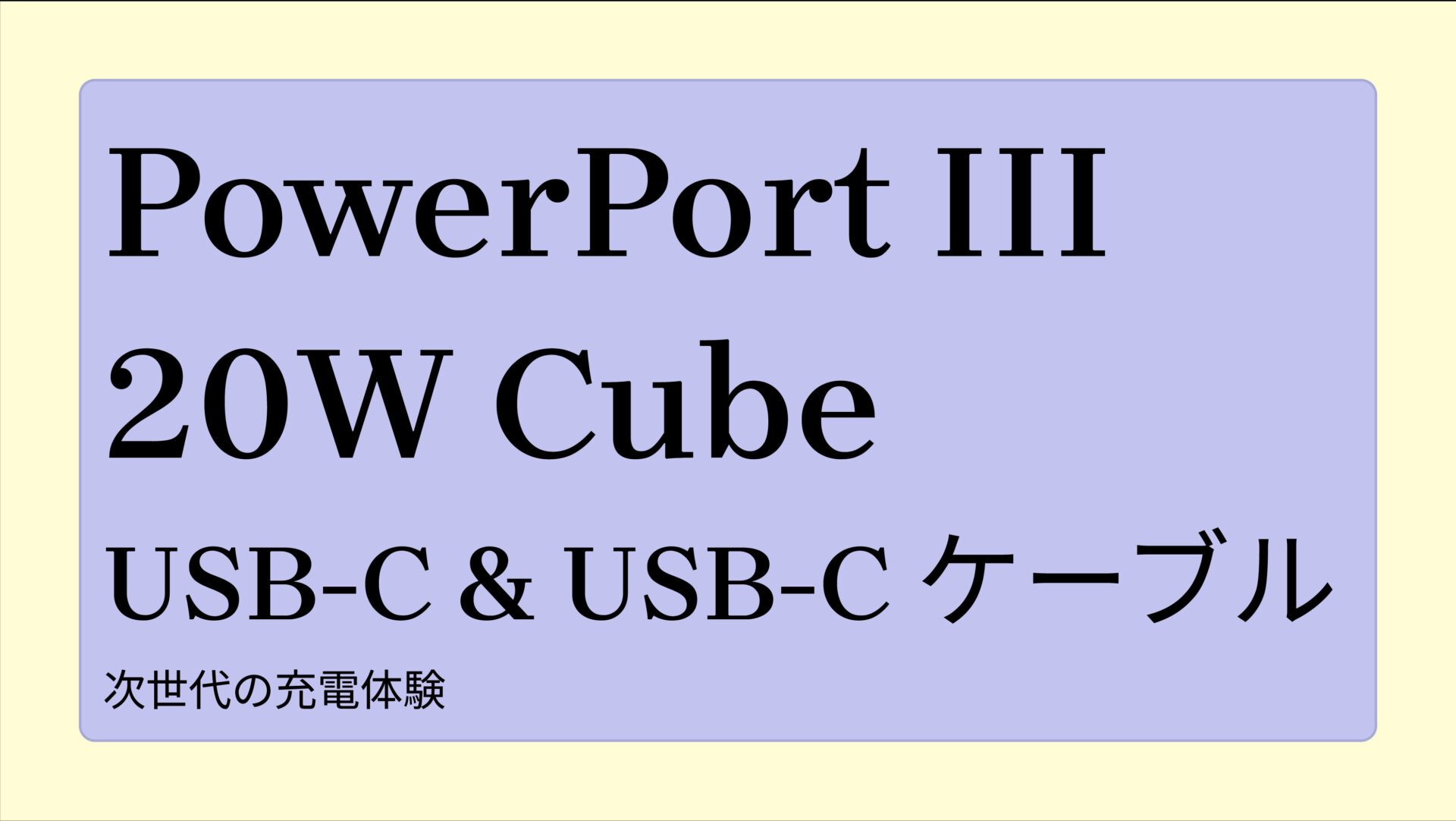 PowerPort III 20W Cube with USB-C & USB-C ケーブル のアイキャッチ画像