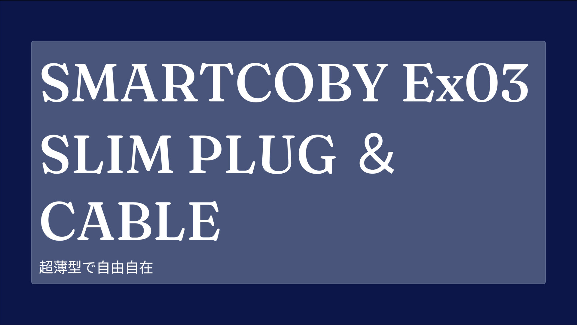 SMARTCOBY Ex03 SLIM PLUG ＆ CABLE のアイキャッチ画像