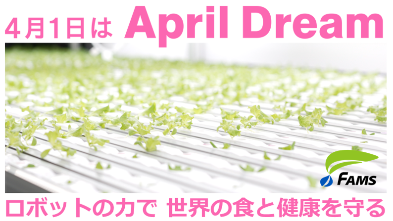 FAMS、April Dreamで食と健康守るロボット夢発表 - 画像1