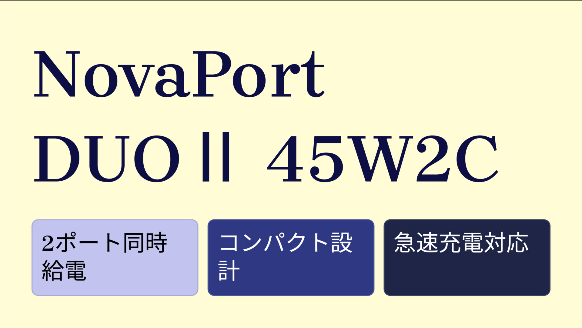 NovaPort DUOⅡ 45W2C のアイキャッチ画像