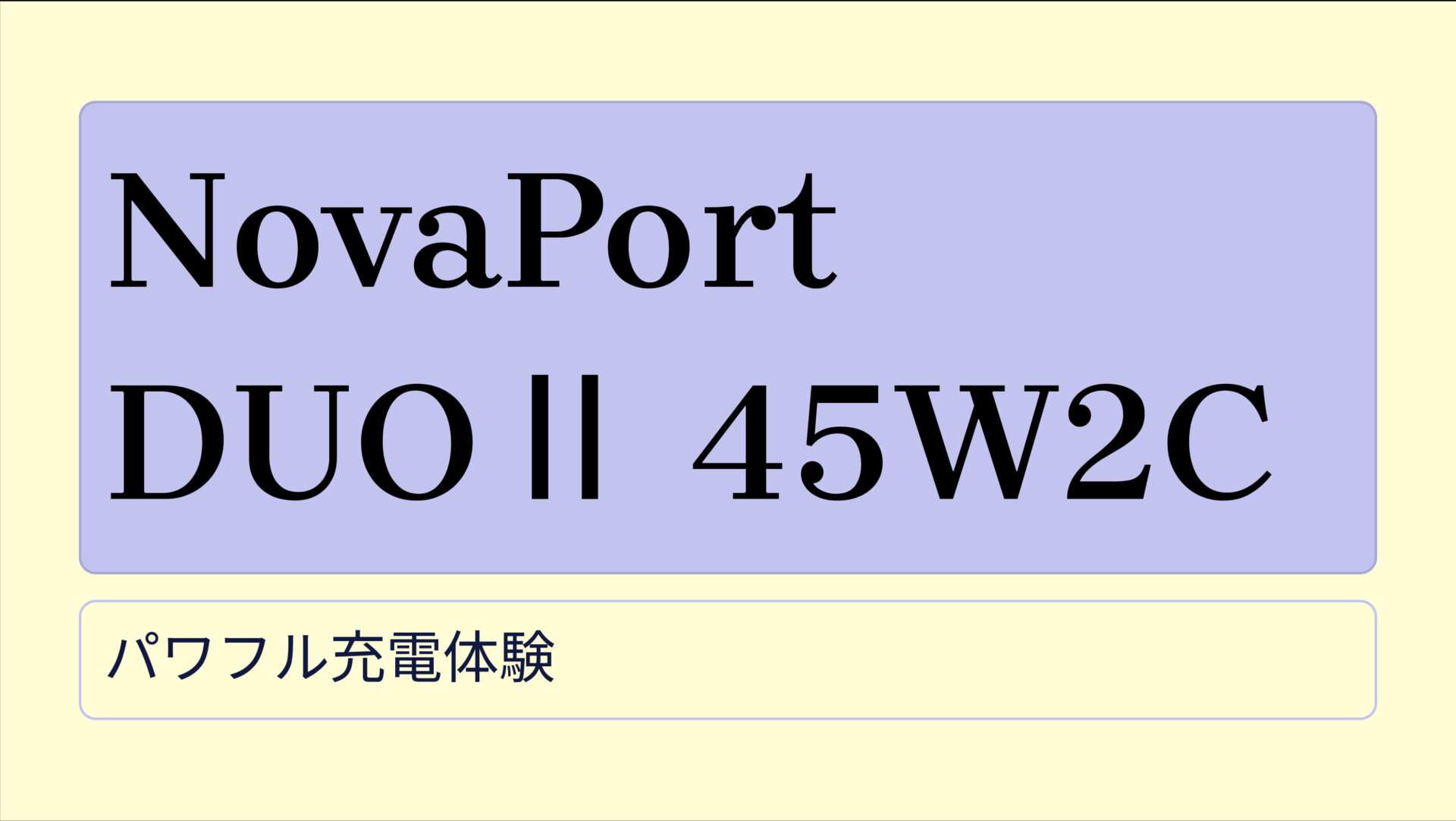 NovaPort DUOⅡ 45W2C のアイキャッチ画像