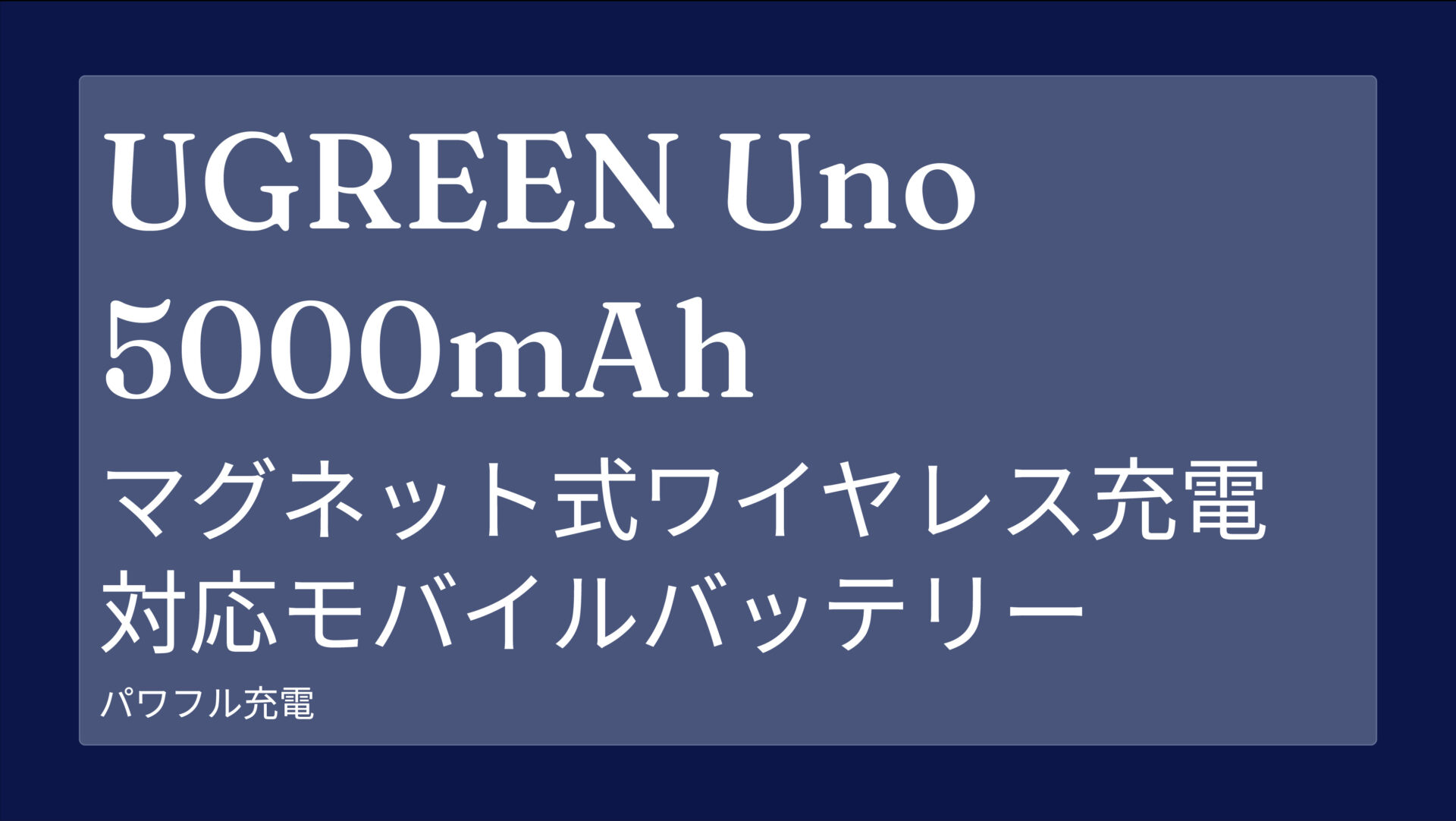 UGREEN Uno 5000mAh マグネット式ワイヤレス充電対応モバイルバッテリー のアイキャッチ画像