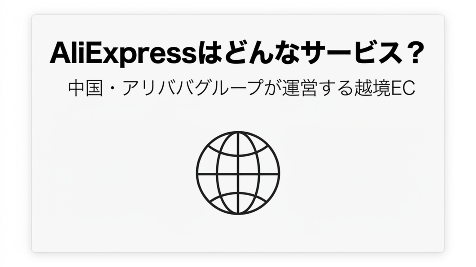 AliExpress(アリエクスプレス)はどんなサービス？どこの国？そんな疑問を解決します！