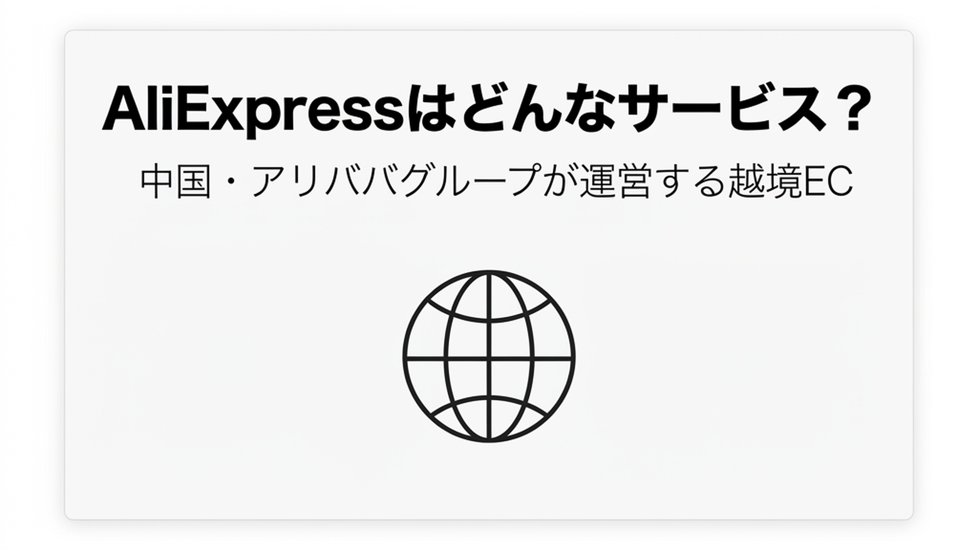 AliExpress(アリエクスプレス)はどんなサービス？どこの国？そんな疑問を解決します！