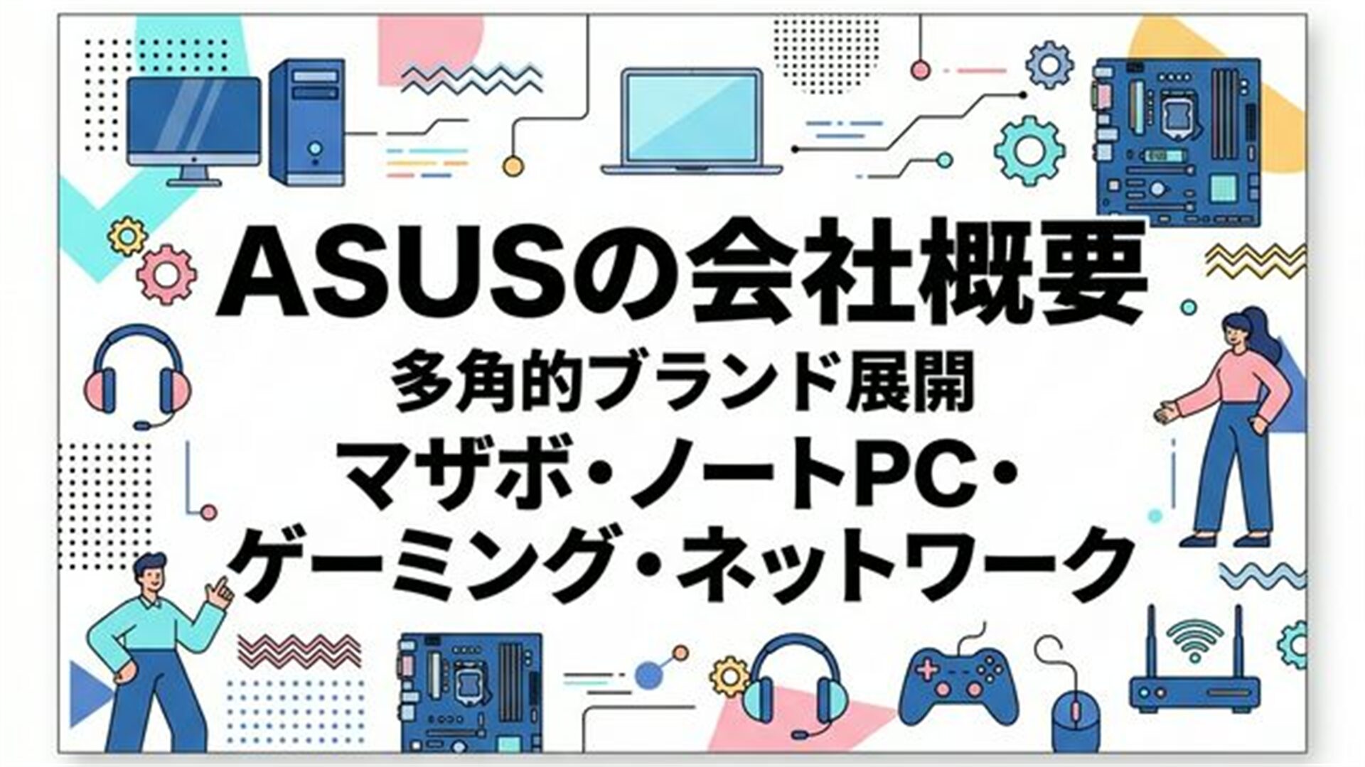 ASUS 会社概要 スライド