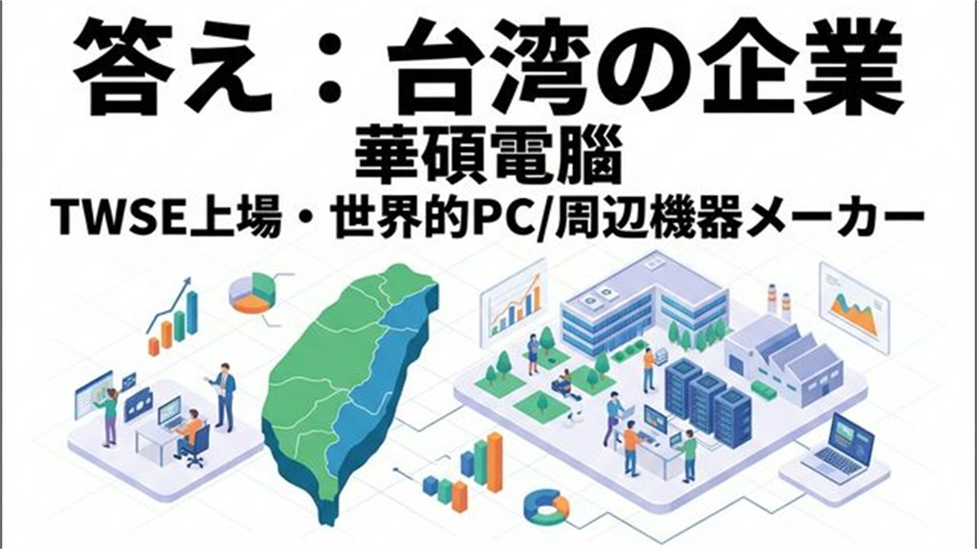 ASUS 結論 スライド