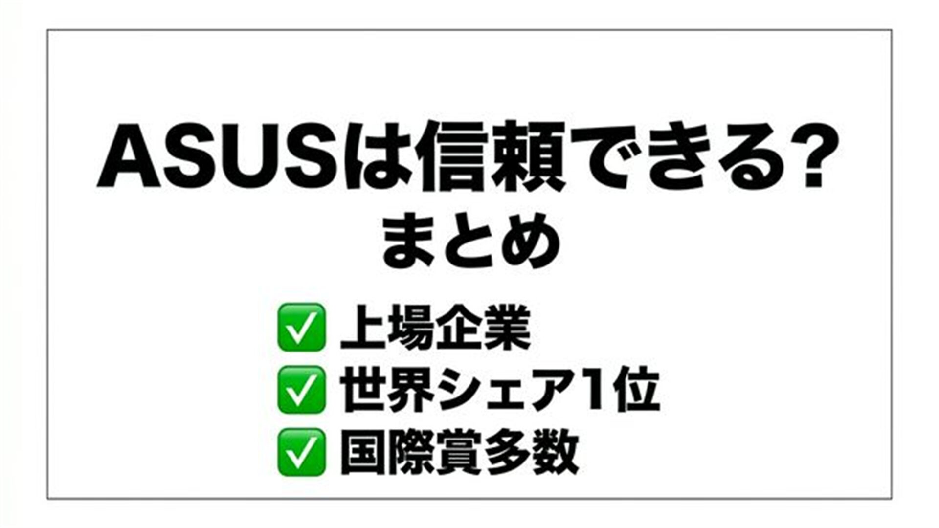 ASUS まとめ スライド