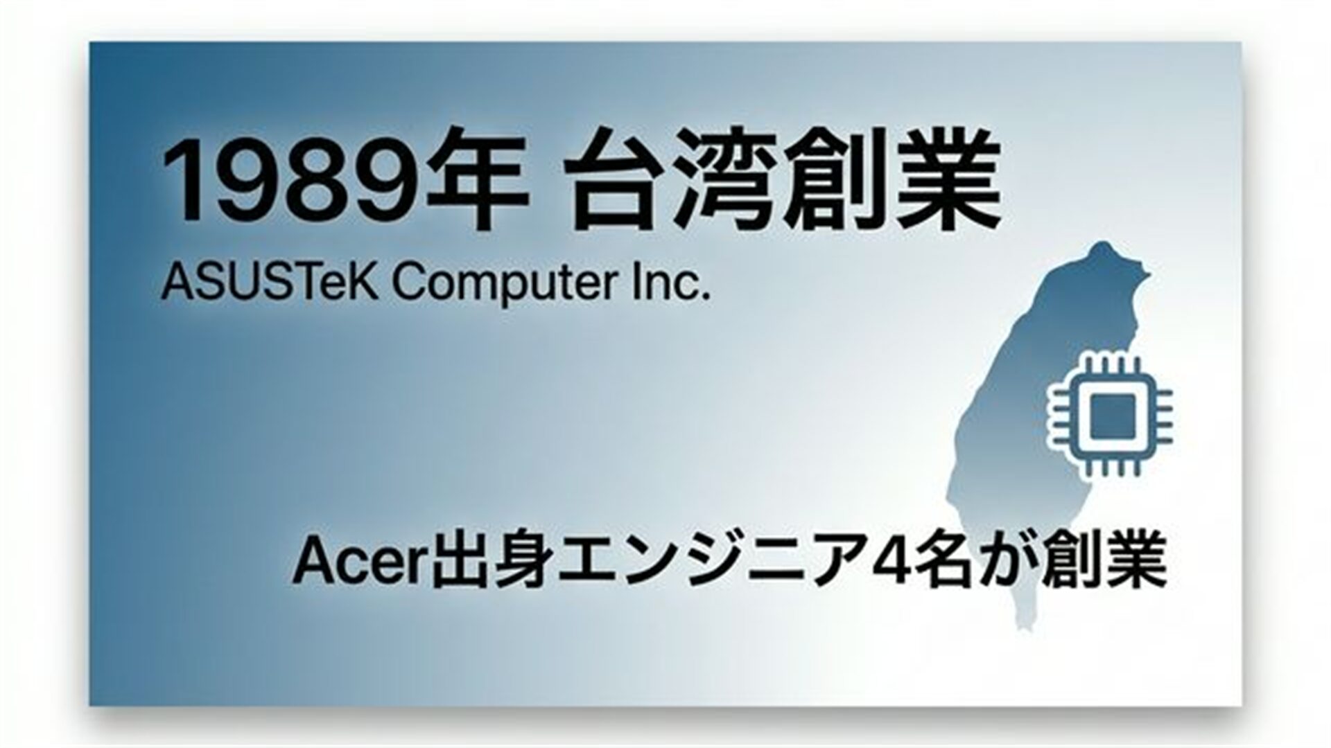 ASUS 基本情報 スライド