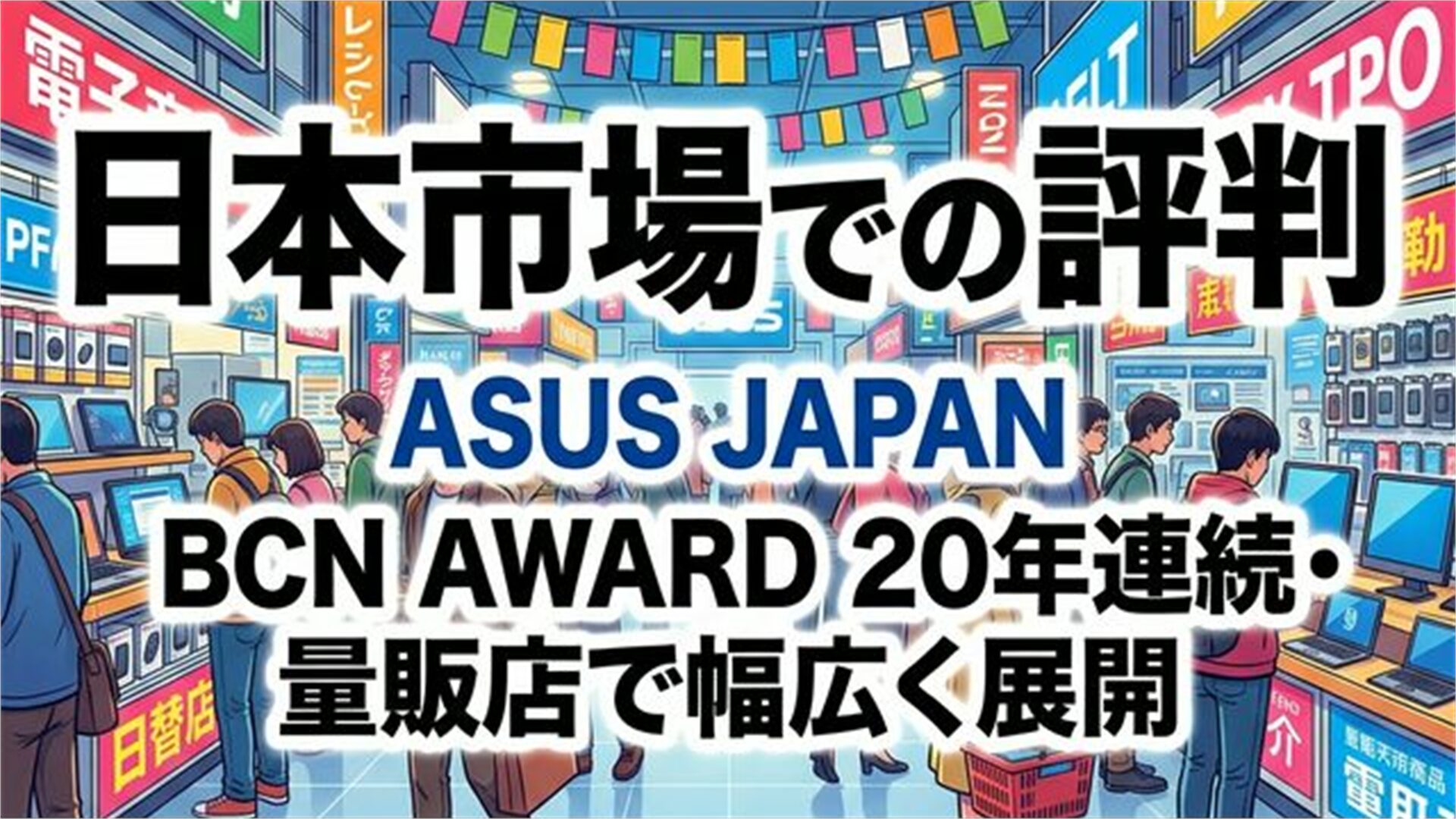 ASUS 日本市場での評判 スライド