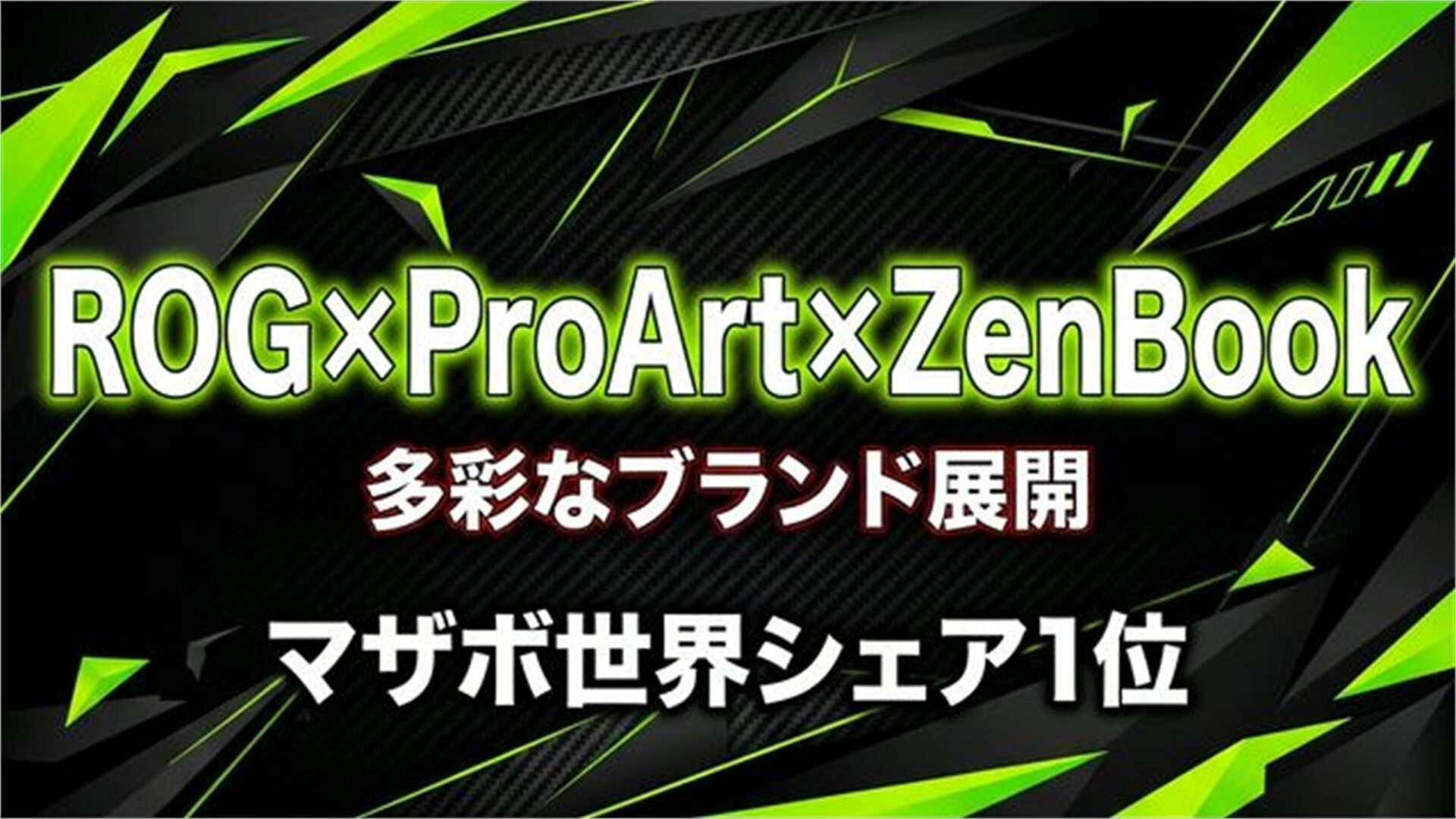 ASUS 強み スライド