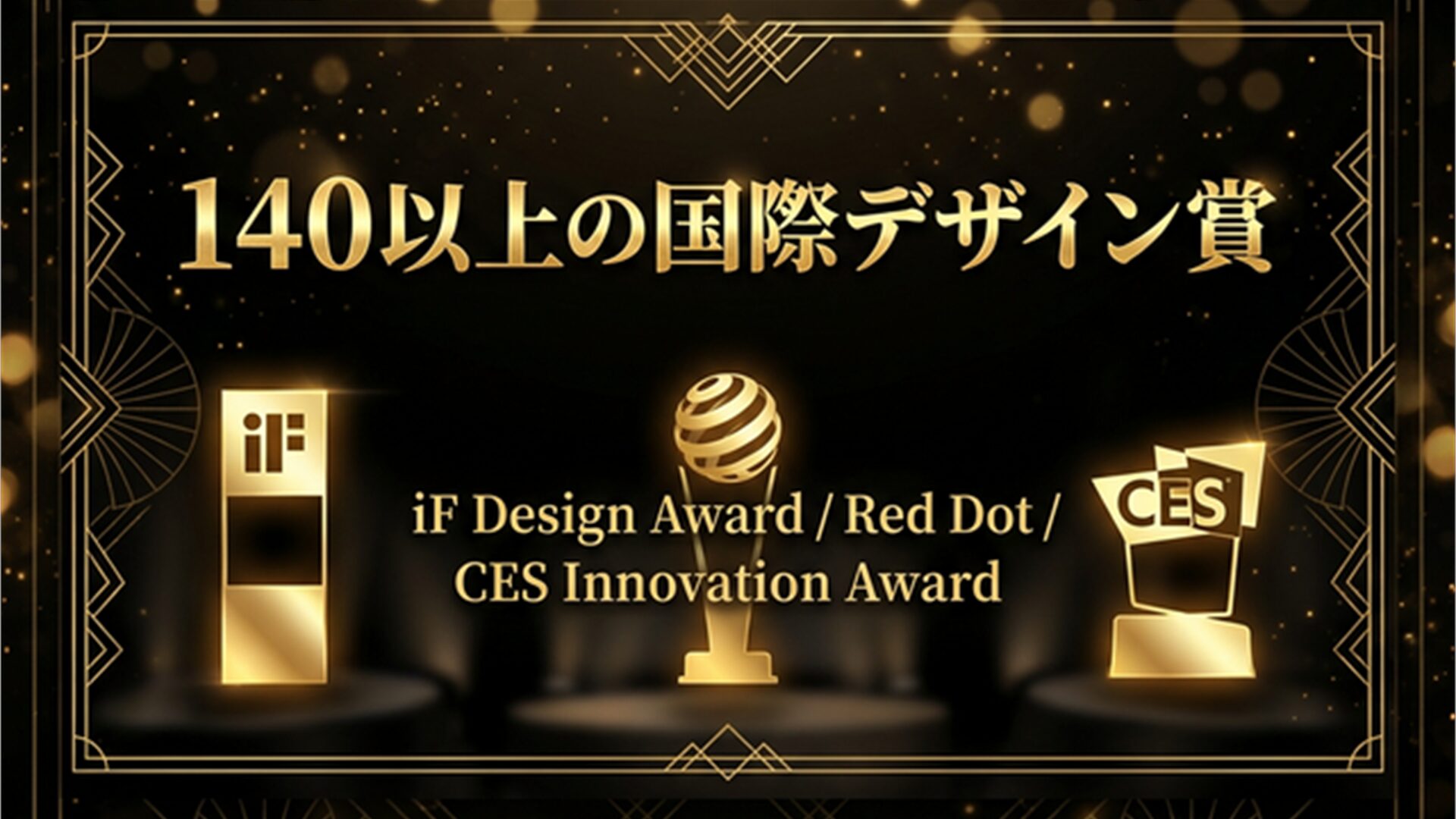 140以上の国際デザイン賞