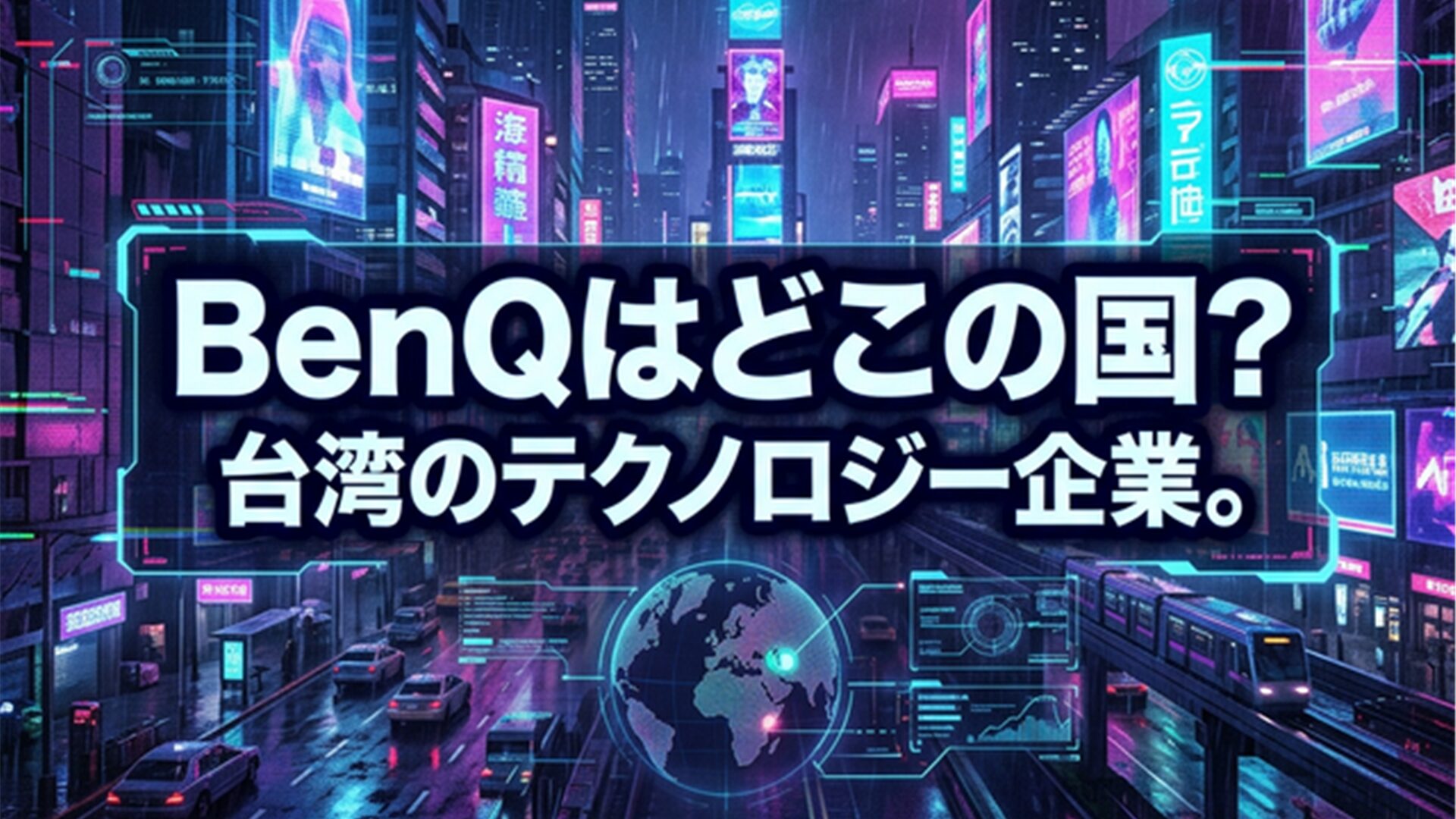 BenQはどこの国？