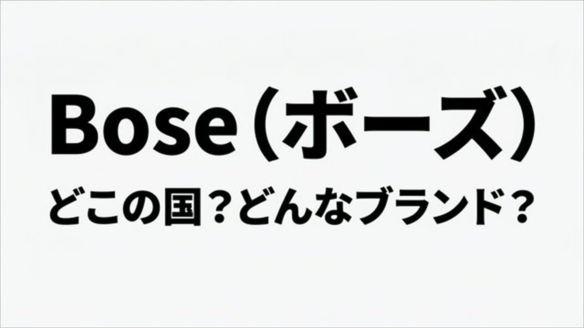 Boseはどこの国のブランド？