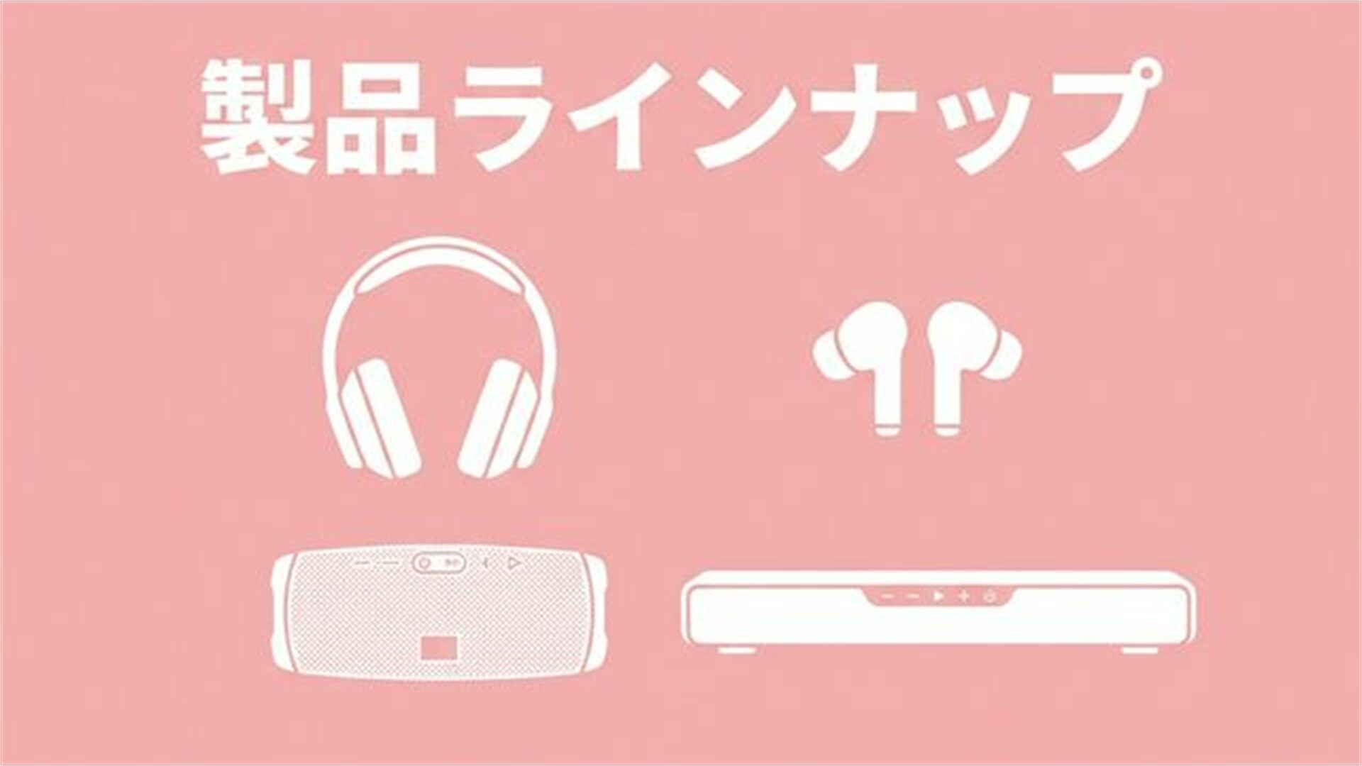 主力製品ラインナップ