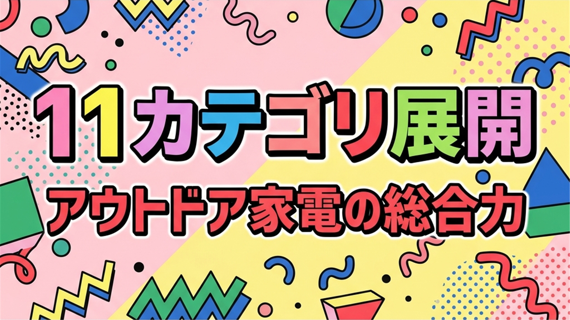 BougeRVの特徴 アウトドア電化製品ラインナップ