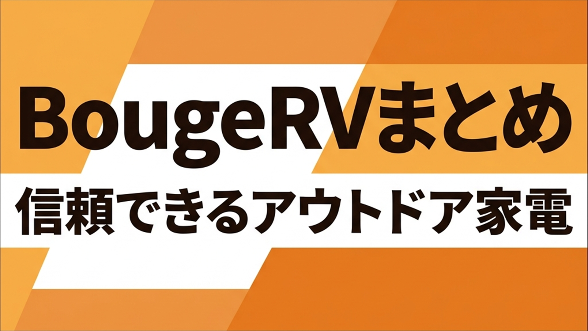 BougeRV 2024年ISSYZONE JAPAN 日本市場展開