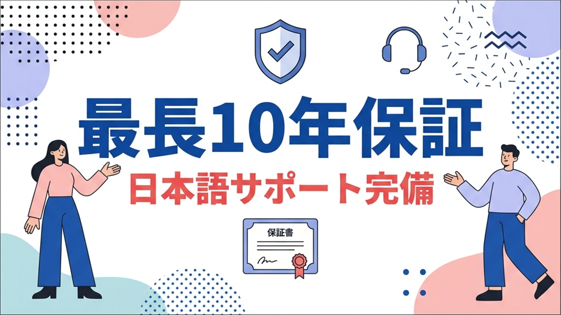 BougeRVアフターサポート 最長10年保証
