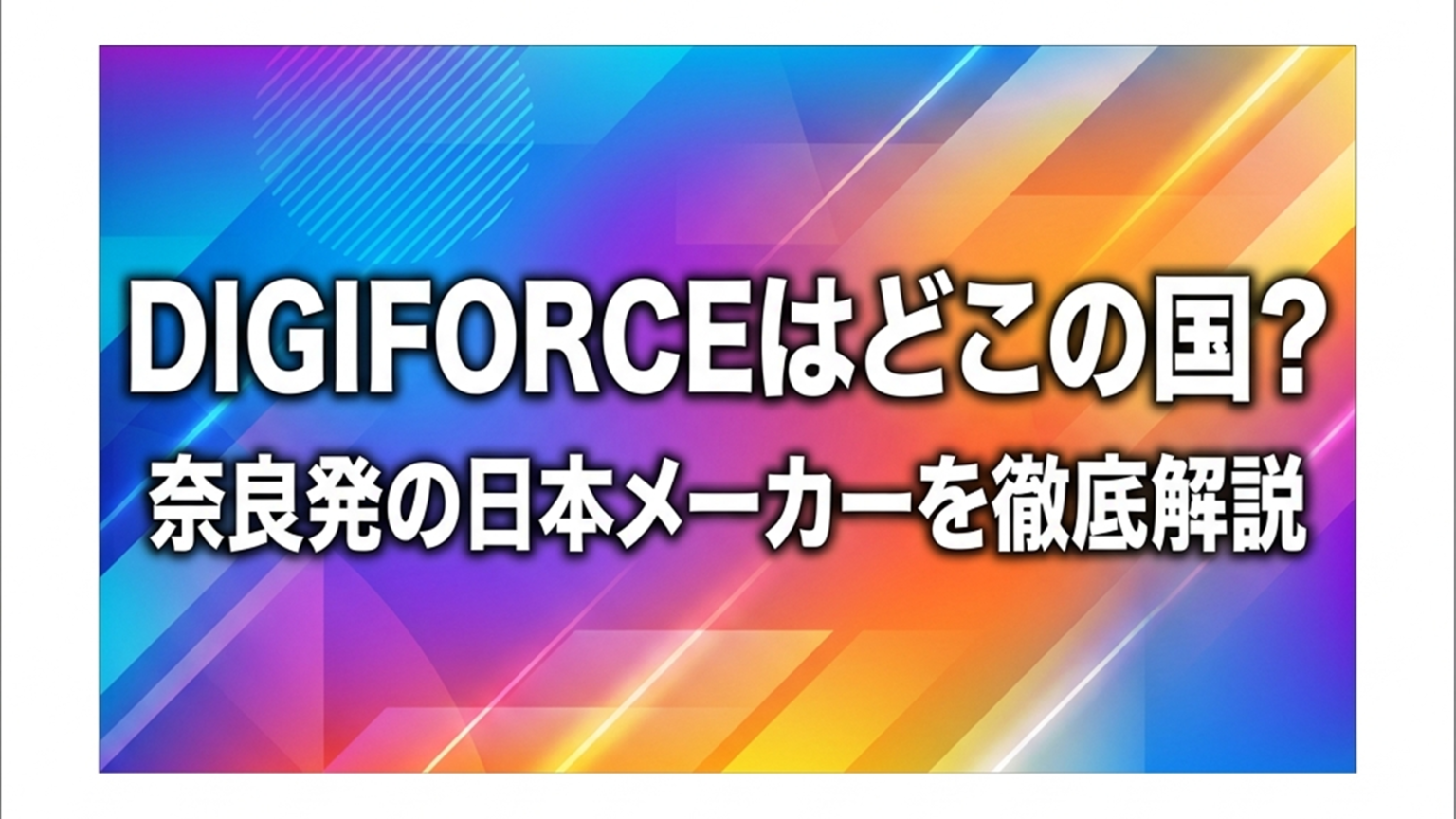 DIGIFORCE(デジフォース)はどんなメーカー？どこの国？そんな疑問を解決します！