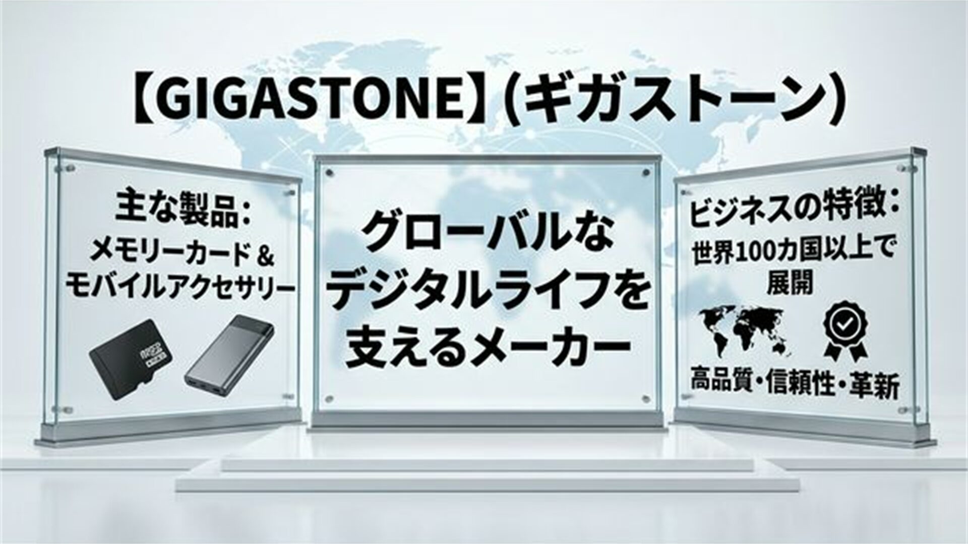 GIGASTONE会社概要