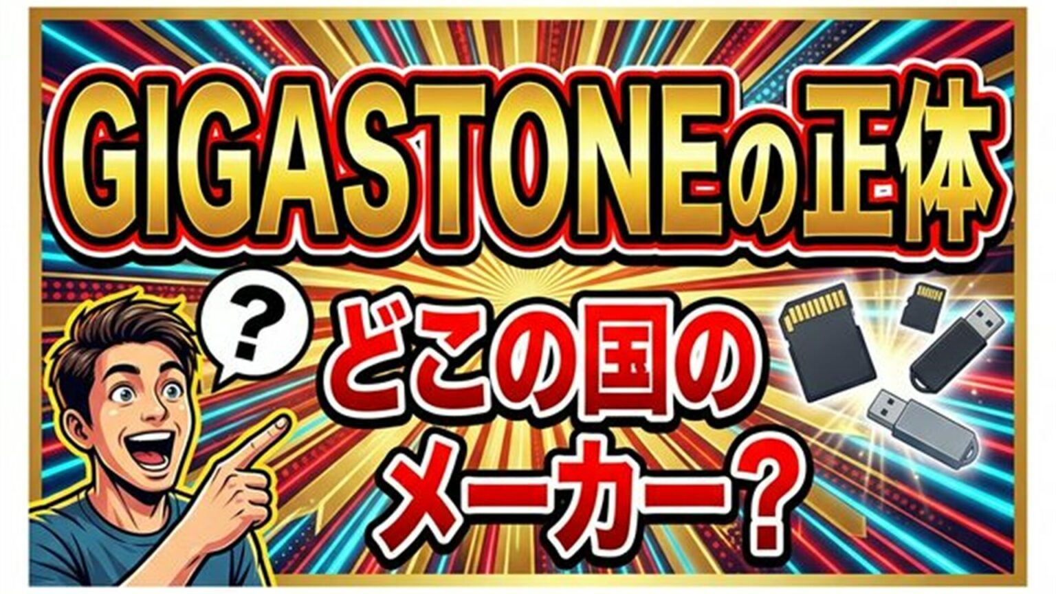 GIGASTONE(ギガストーン)はどんなメーカー？どこの国？そんな疑問を解決します！