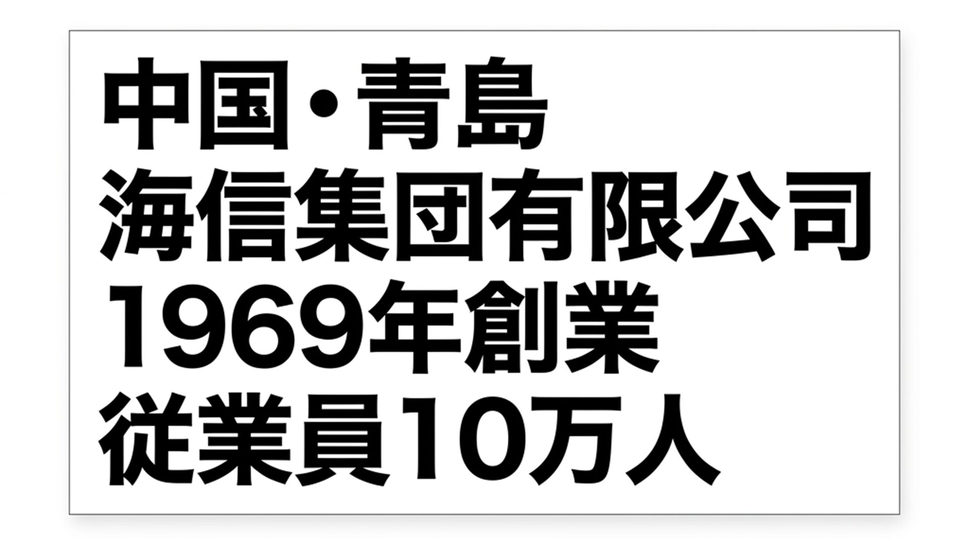 Hisense 結論スライド
