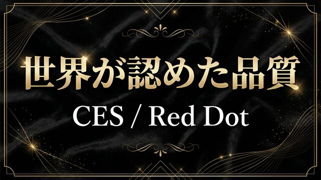 受賞歴が裏付ける信頼性