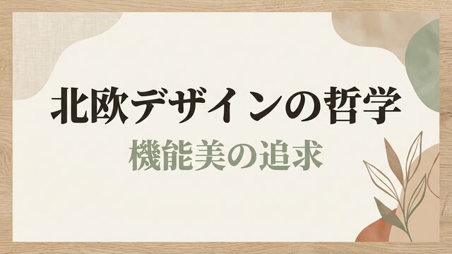 北欧デザインの哲学