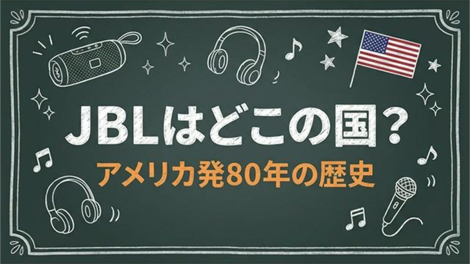 JBLはどんなブランド？どこの国？そんな疑問を解決します！