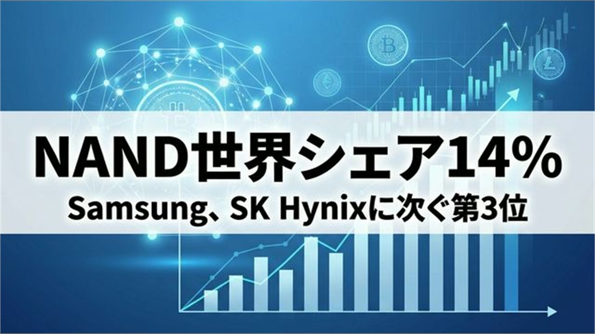 NAND世界シェア14% フィンテック風
