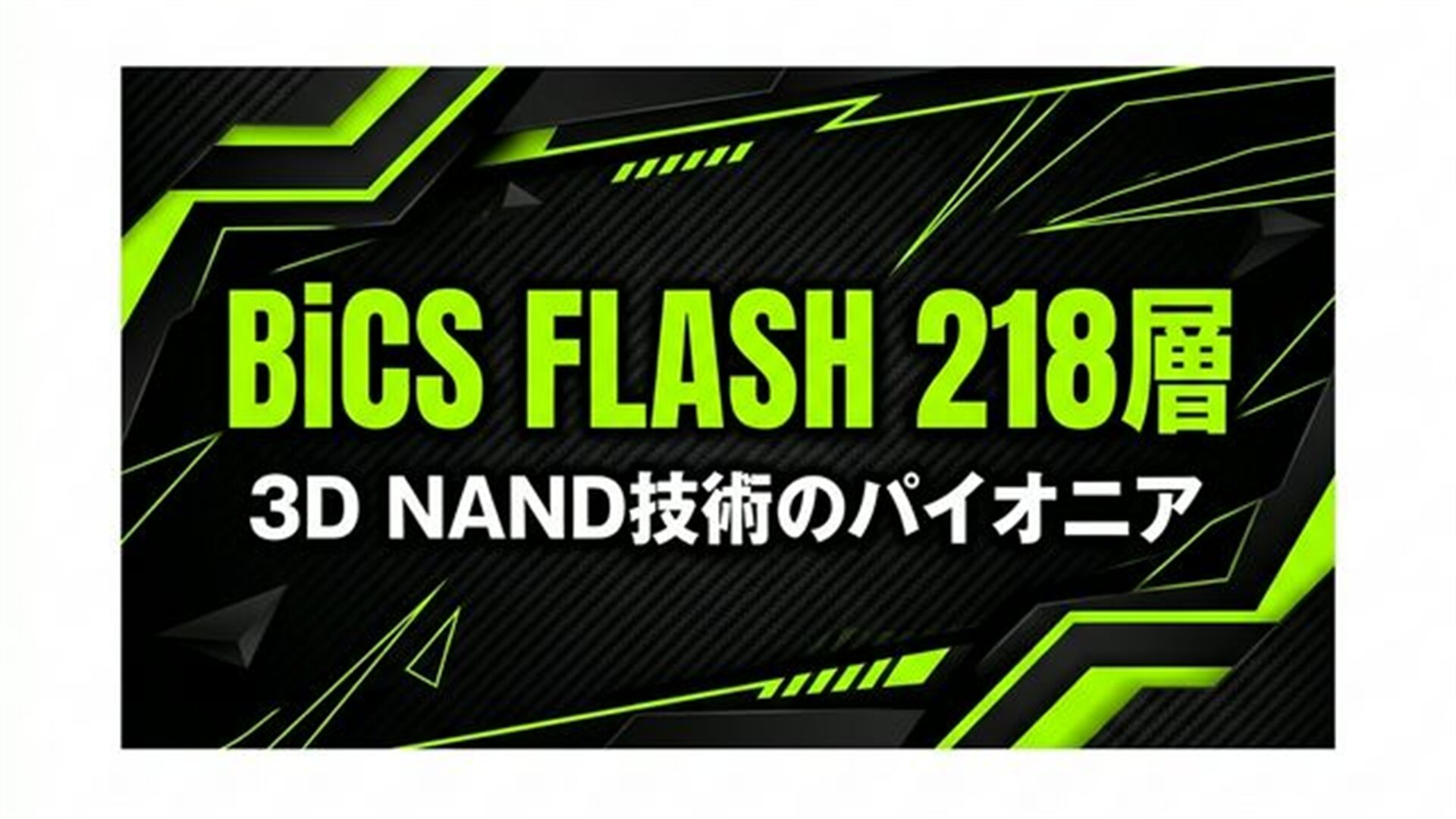 BiCS FLASH 218層 eスポーツ風